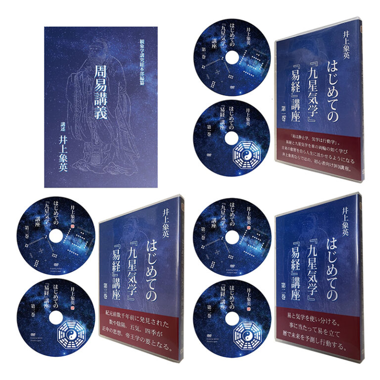 はじめての『九星気学』『易経』講座 DVDシリーズ」第十一巻発売の