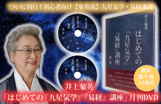 はじめての『九星気学』『易経』講座 DVDシリーズ」第十巻発売の  